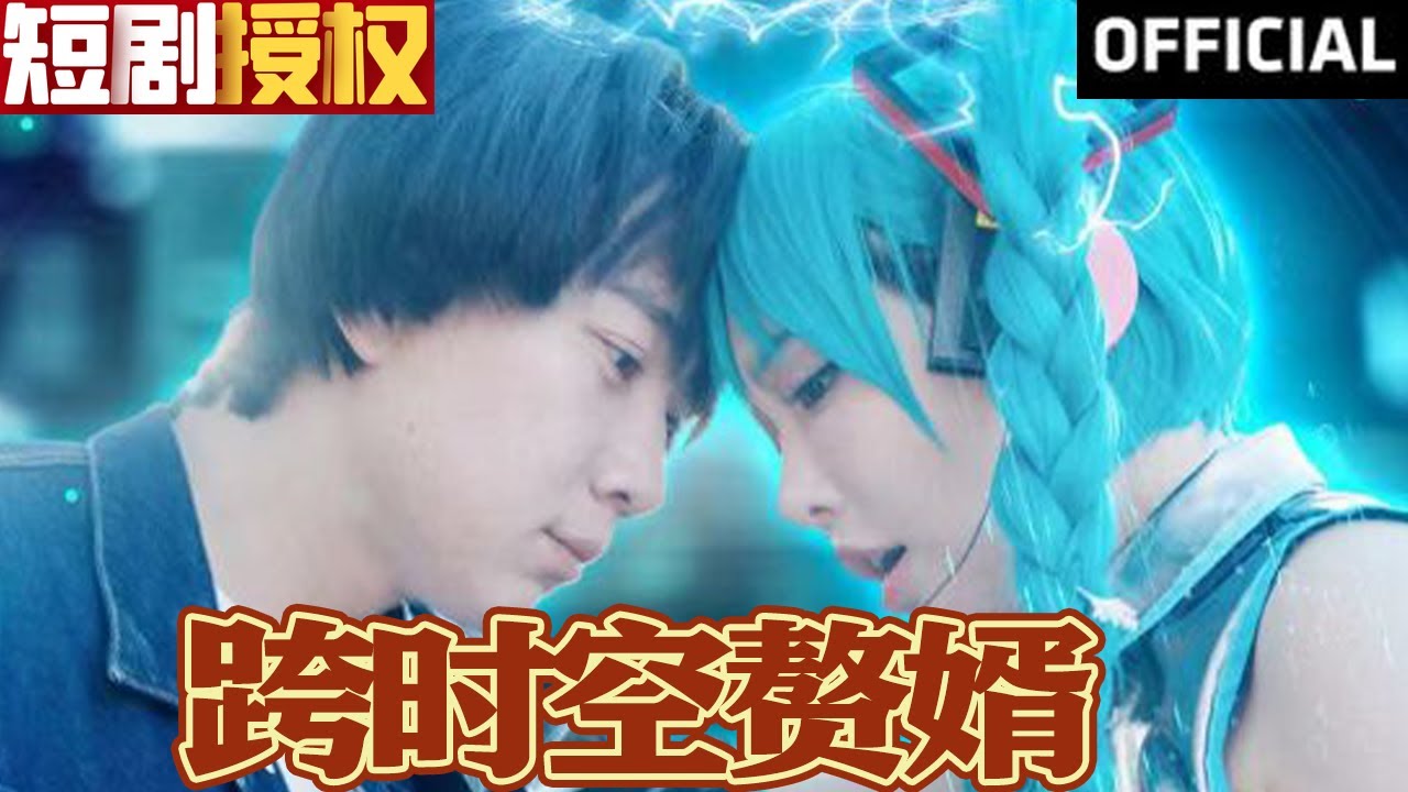 跨時(shí)空贅婿