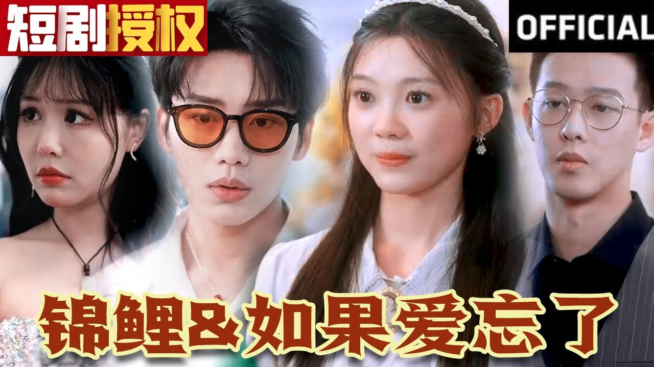 如果愛(ài)忘了（錦鯉）