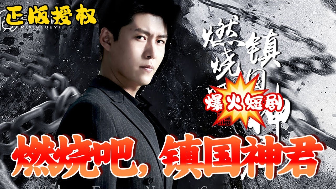 燃燒吧，鎮(zhèn)國(guó)神君