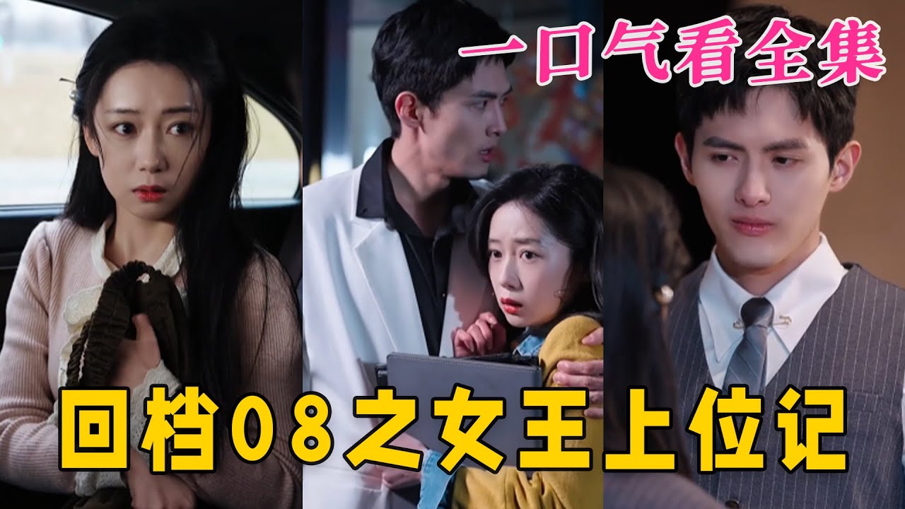 回檔08之女王上位記