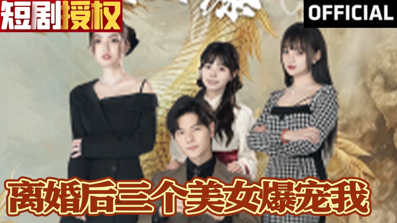 離婚后三個(gè)美女爆寵我