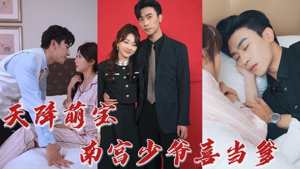 天降萌寶：南宮少爺喜當(dāng)?shù)? referrerpolicy=