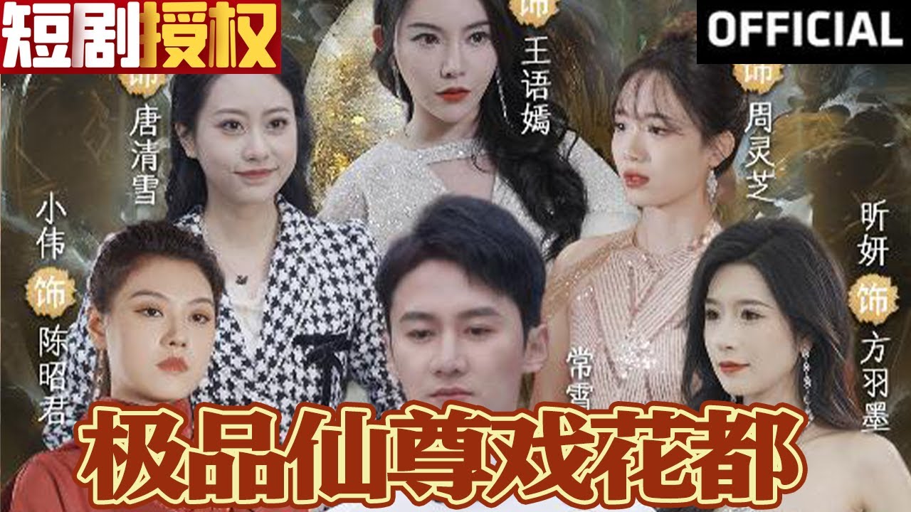 傲視醫(yī)仙 極品仙尊戲花都