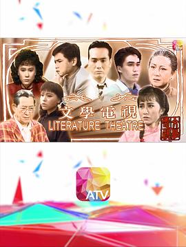 文學電視粵語