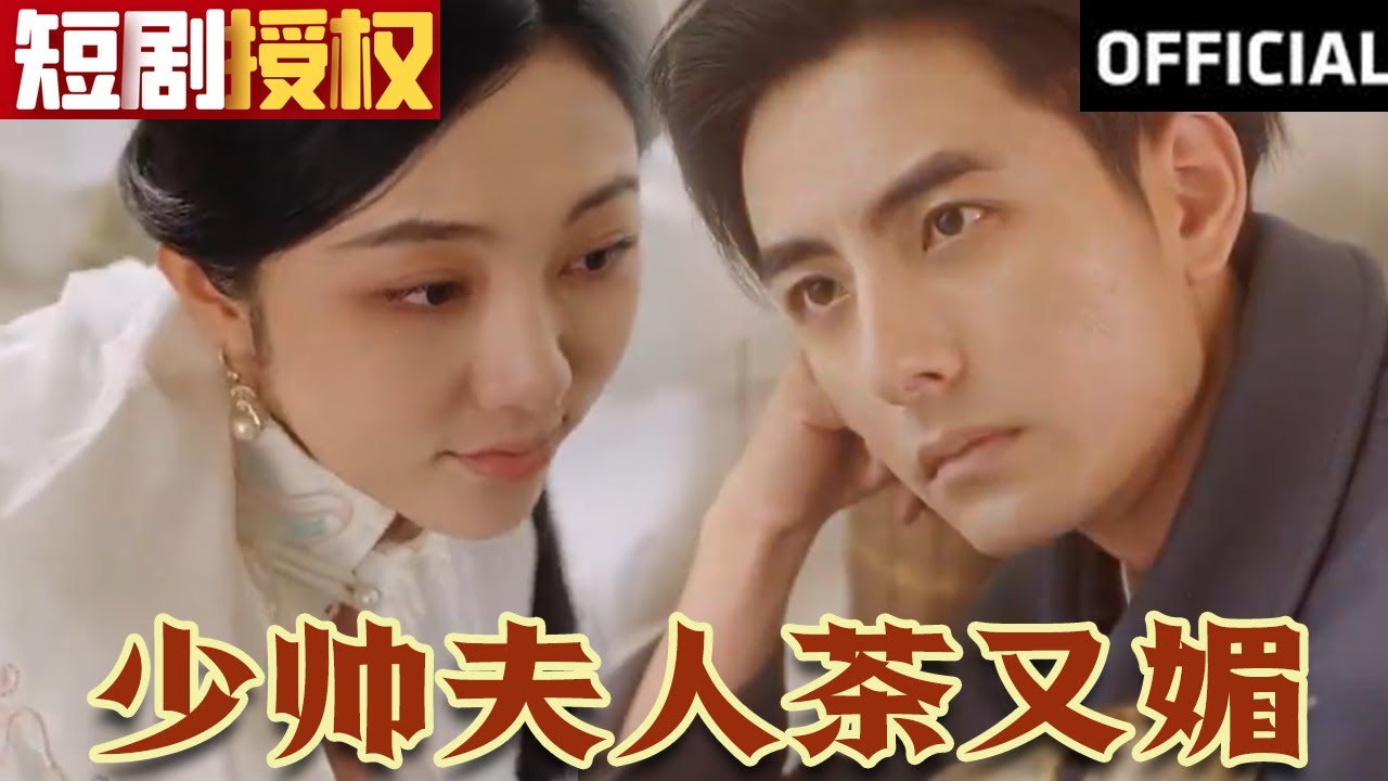 少帥夫人茶又媚