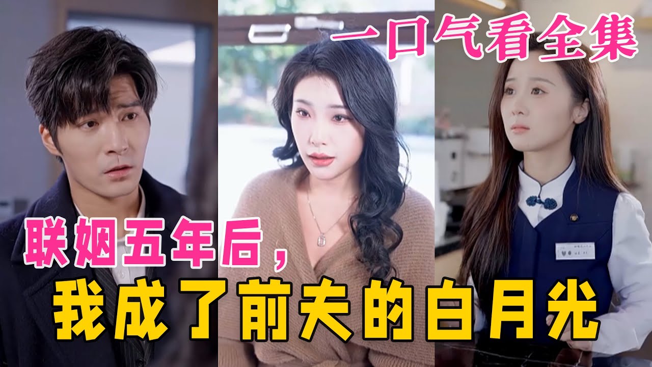 聯(lián)姻五年后，我成了前夫的白月光
