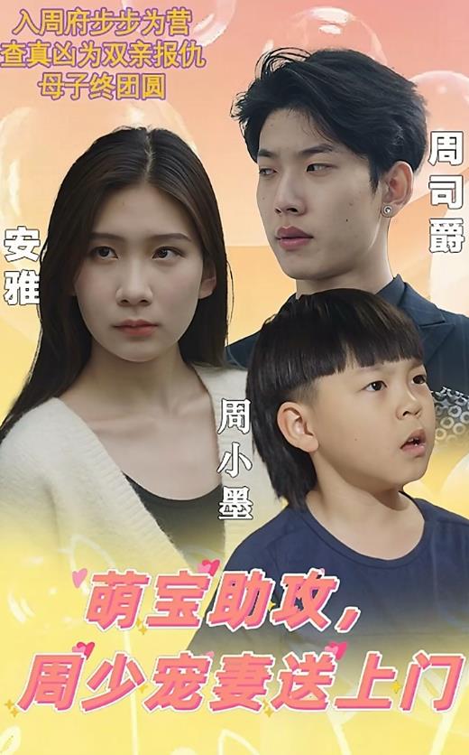萌寶助攻，周少寵妻送上門 萌寶神助攻媽咪超級(jí)颯