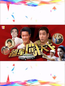 福星闖天下粵語