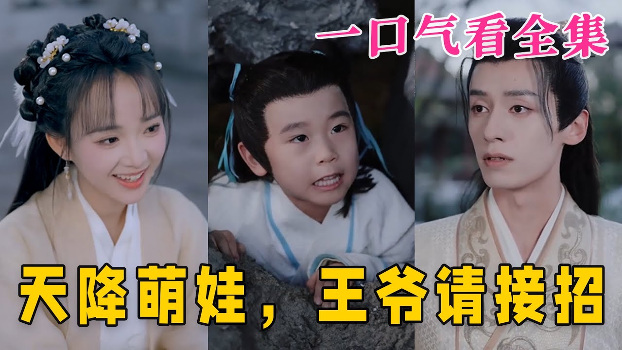 天降萌娃，王爺請(qǐng)接招