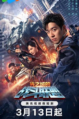 光之城的戰(zhàn)斗聯盟