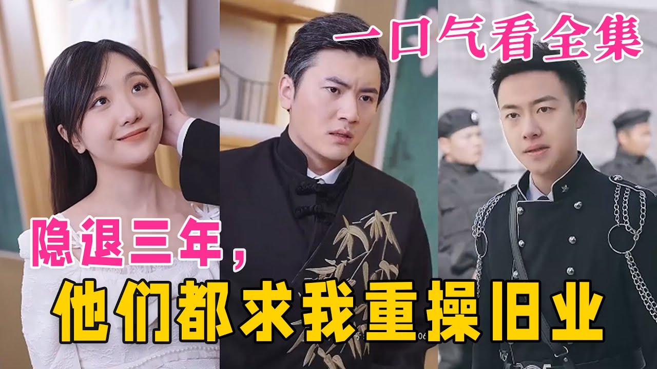 隱退三年，他們都求我重操舊業(yè)