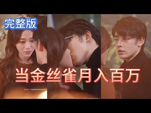 當(dāng)金絲雀我月入百萬(wàn)