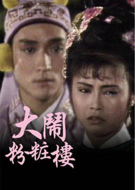 大鬧粉妝樓粵語(yǔ)