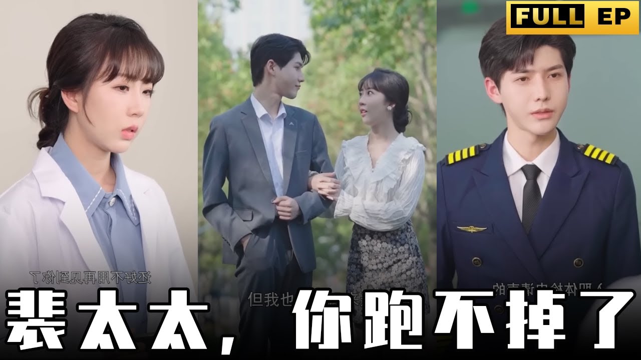 裴太太，你跑不掉了