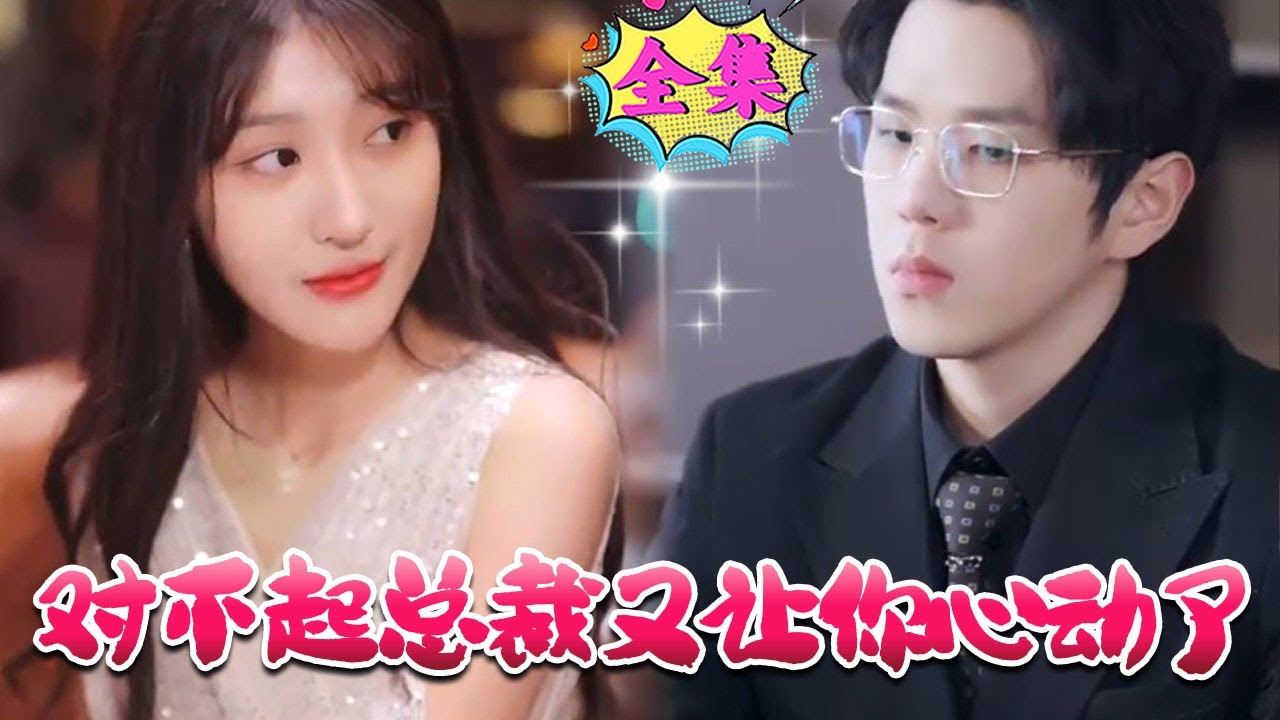 對(duì)不起總裁又讓你心動(dòng)了