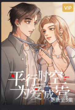 平行時(shí)空，為愛(ài)成營(yíng)