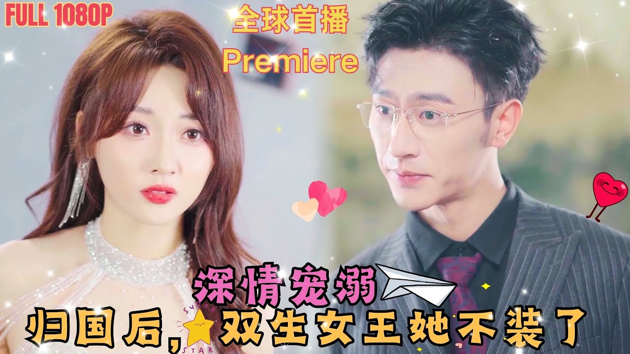 歸國后，雙生女王她不裝了