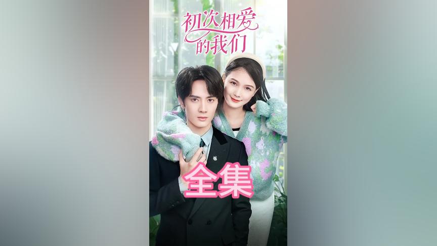 初次相愛(ài)的我們