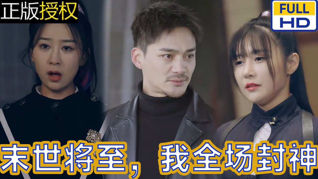 末世將至我全場(chǎng)封神