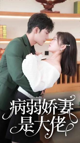 病弱嬌妻是大佬 少帥悠著點(diǎn)，夫人是大佬