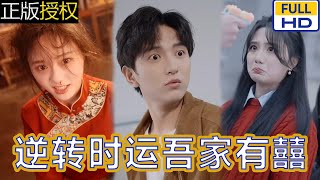 逆轉(zhuǎn)時(shí)運(yùn)吾家有囍