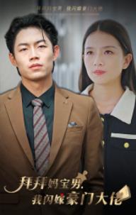 拜拜媽寶男，我閃嫁豪門大佬