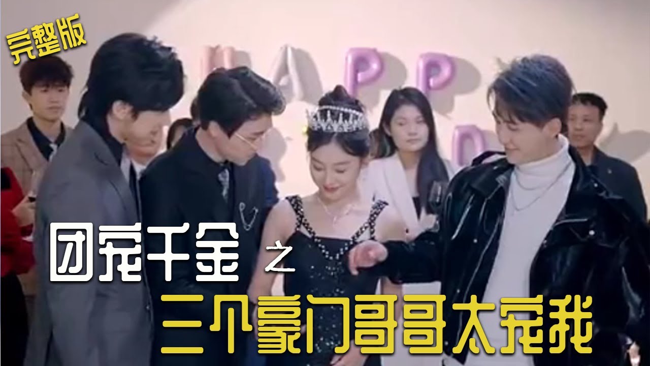 團(tuán)寵千金之三個(gè)豪門哥哥太寵我