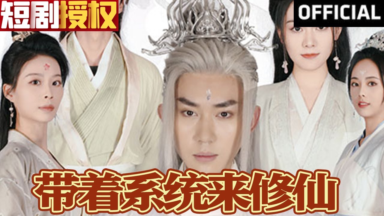 帶著系統(tǒng)來(lái)修仙