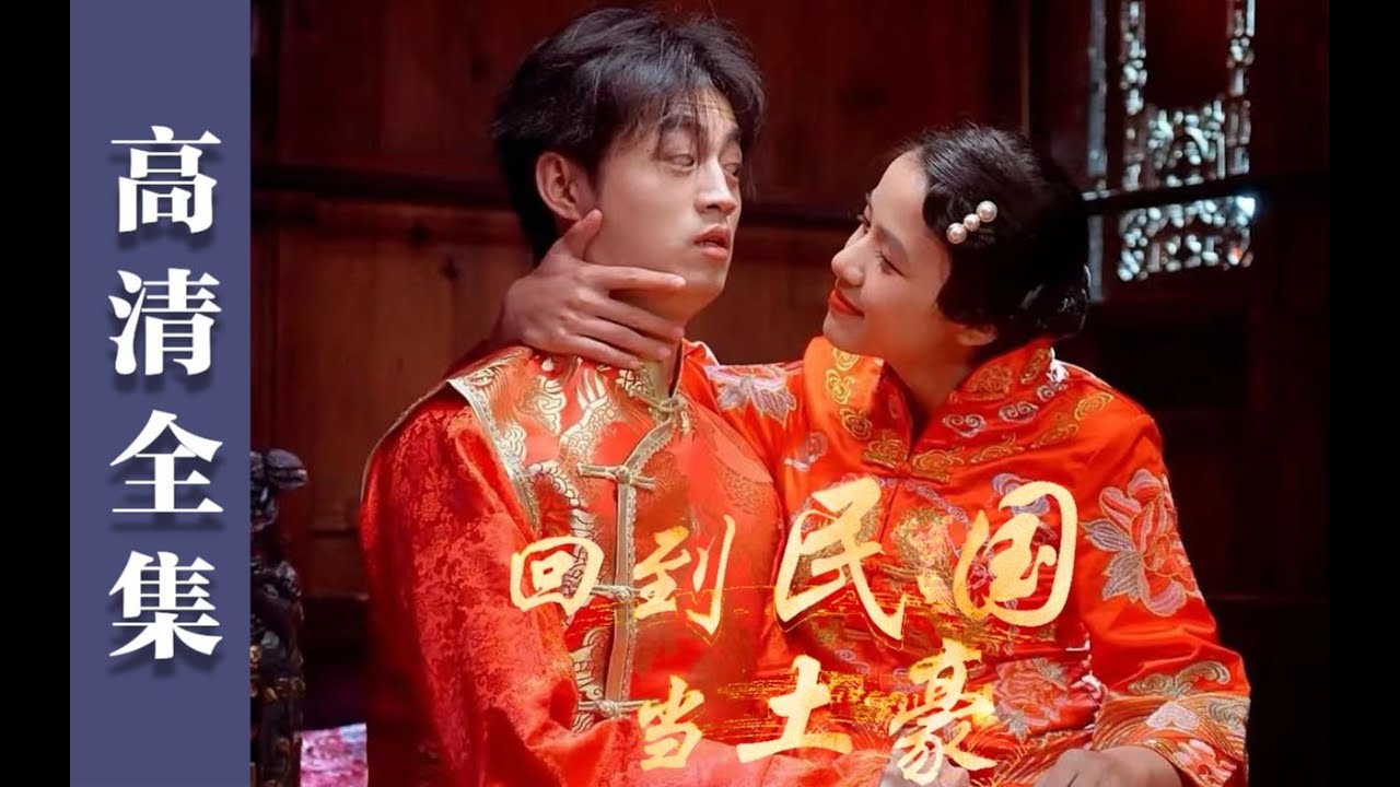 回到民國(guó)當(dāng)土豪