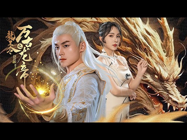 龍王令之萬(wàn)古龍帝