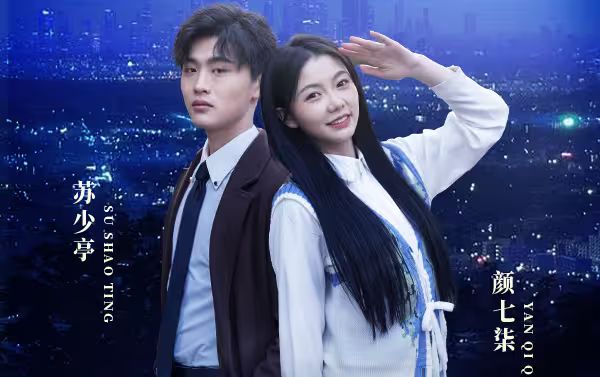 滿天星辰不及你（我們終將重逢）失散的十二年冬夏