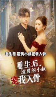 重生后，渣男的小叔寵我入骨