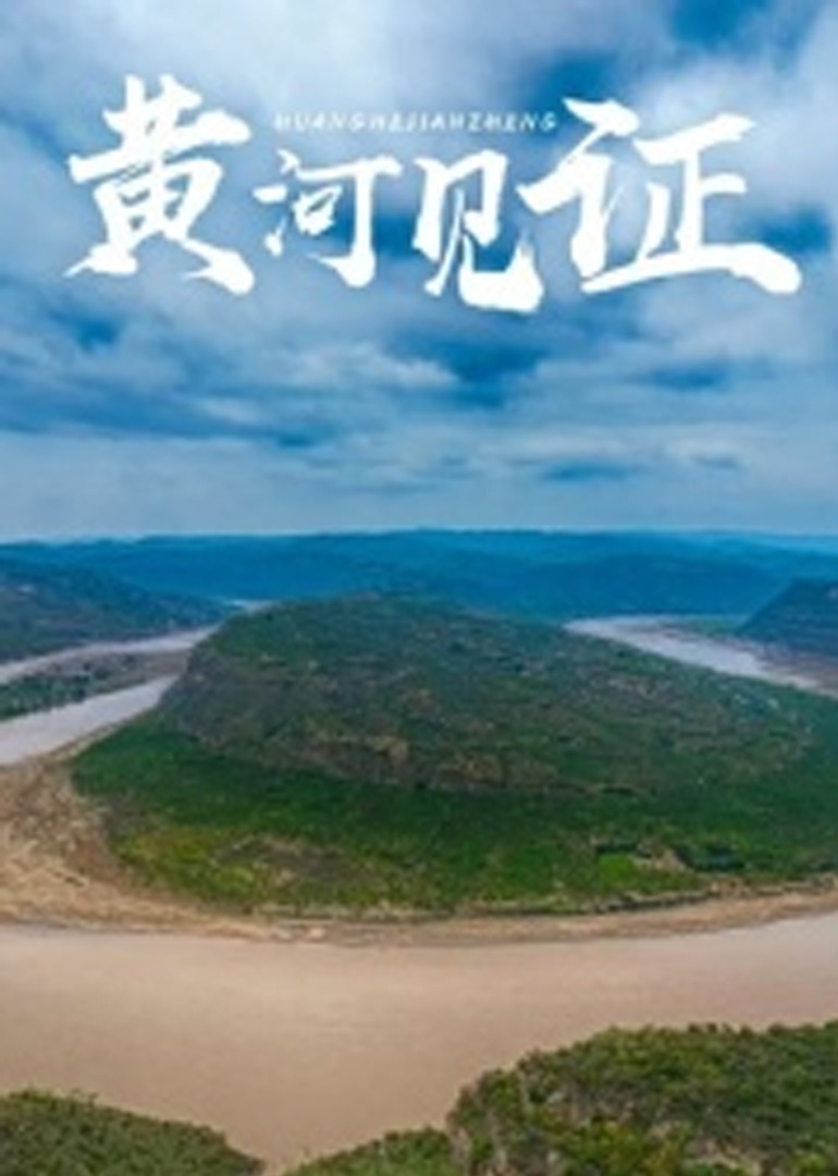 黃河見(jiàn)證