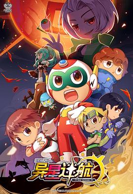 開心超人聯盟之異星迷航