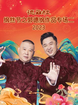 德云社綱絲節(jié)之郭德綱作品專場二 2023