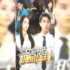 女總裁的極品保鏢