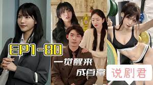 一覺醒來成首富