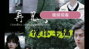 再見祝你幸福