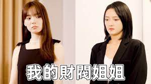 我的財閥姐姐