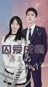 囚愛成癮：傅總的寵物情人