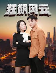 狂飆風(fēng)云
