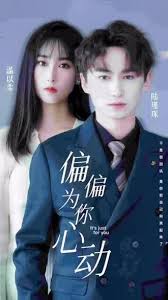 偏偏為你心動