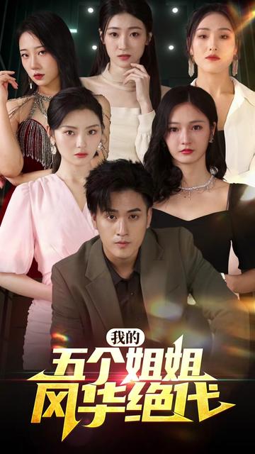 我的五個姐姐風華絕代