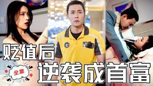 貶值后逆襲成了首富