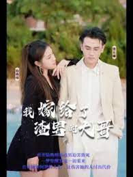 我嫁給了渣男的大哥