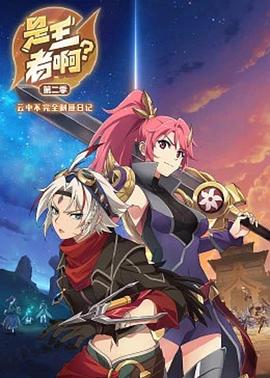 是王者啊？第二季