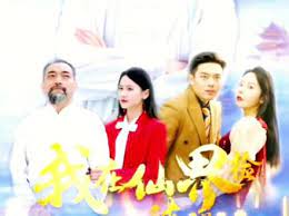 我在仙界撿破爛