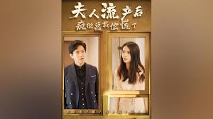 夫人流產(chǎn)后，瘋批總裁他慌了