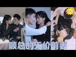 顧總的天價前妻