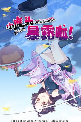 小魔頭暴露啦！